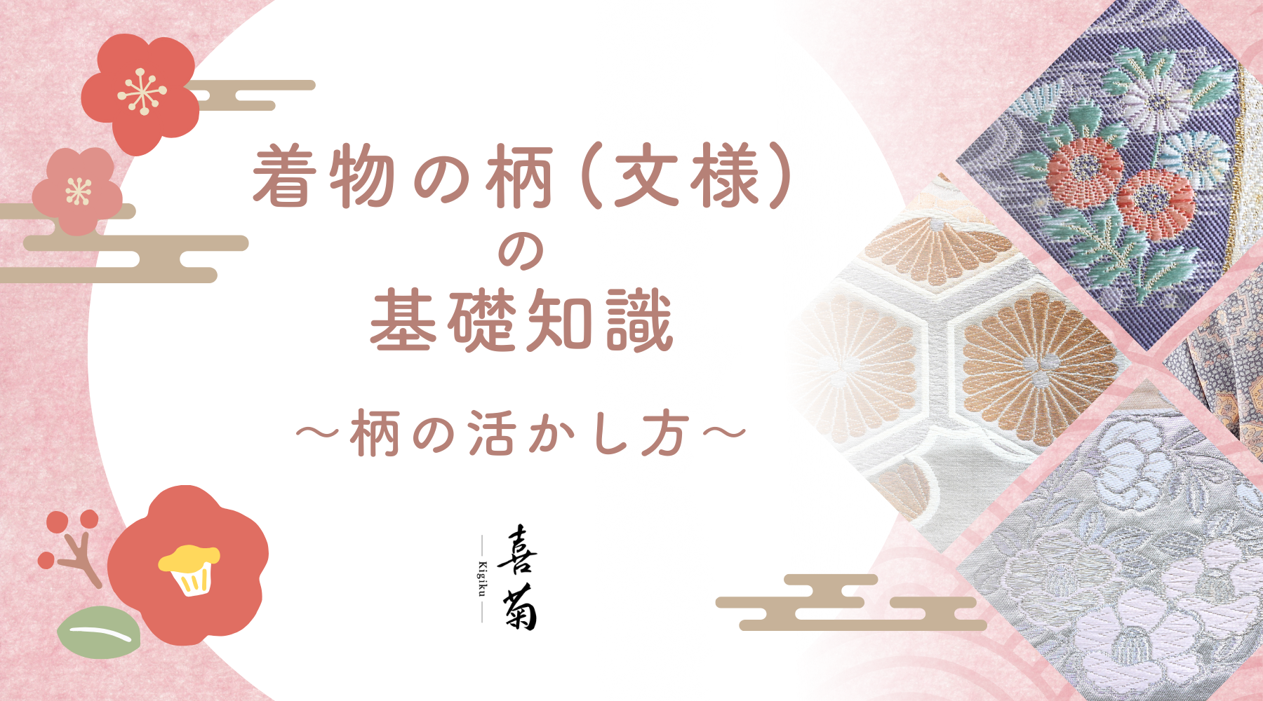 【保存版】着物の柄(文様)の基礎知識|椿文・菊文・蒲公英文の意味と、“柄の活かし方”