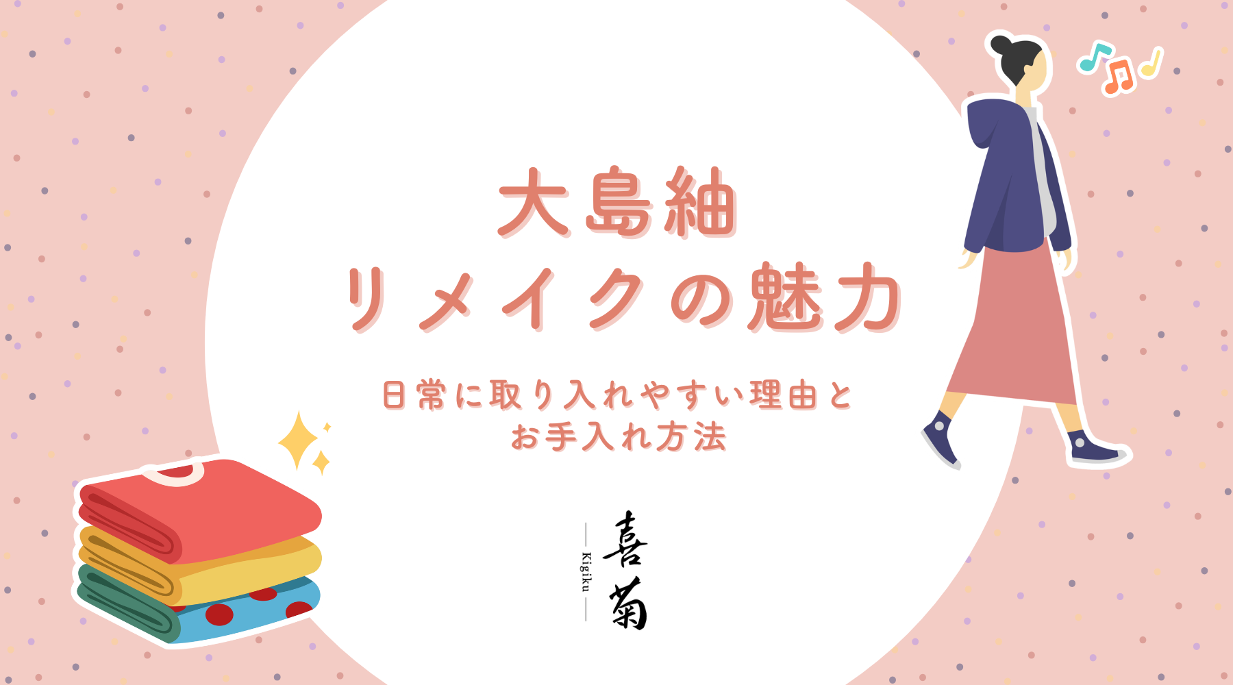 大島紬リメイクの魅力|普段着の着物を「もっと日常に」取り入れやすい理由とお手入れ方法