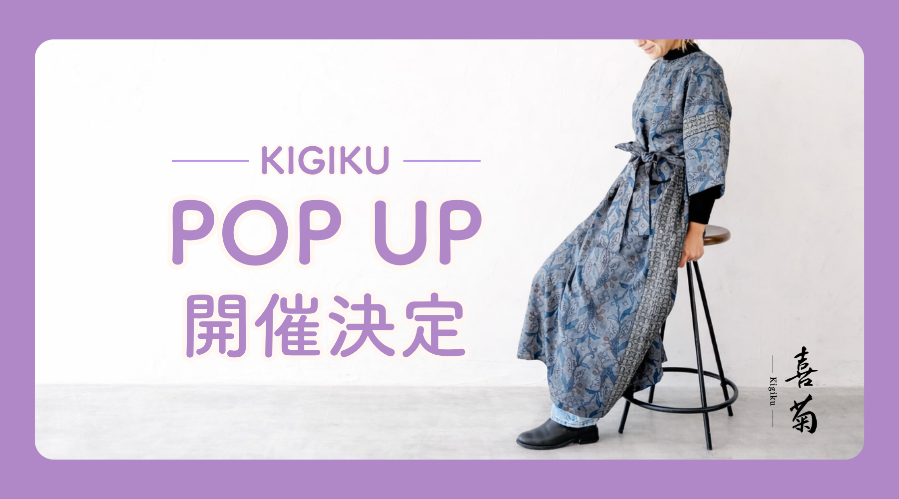 【5月1日(金)・5月2日(土)】喜菊 初のPOP UPを梅田で開催します