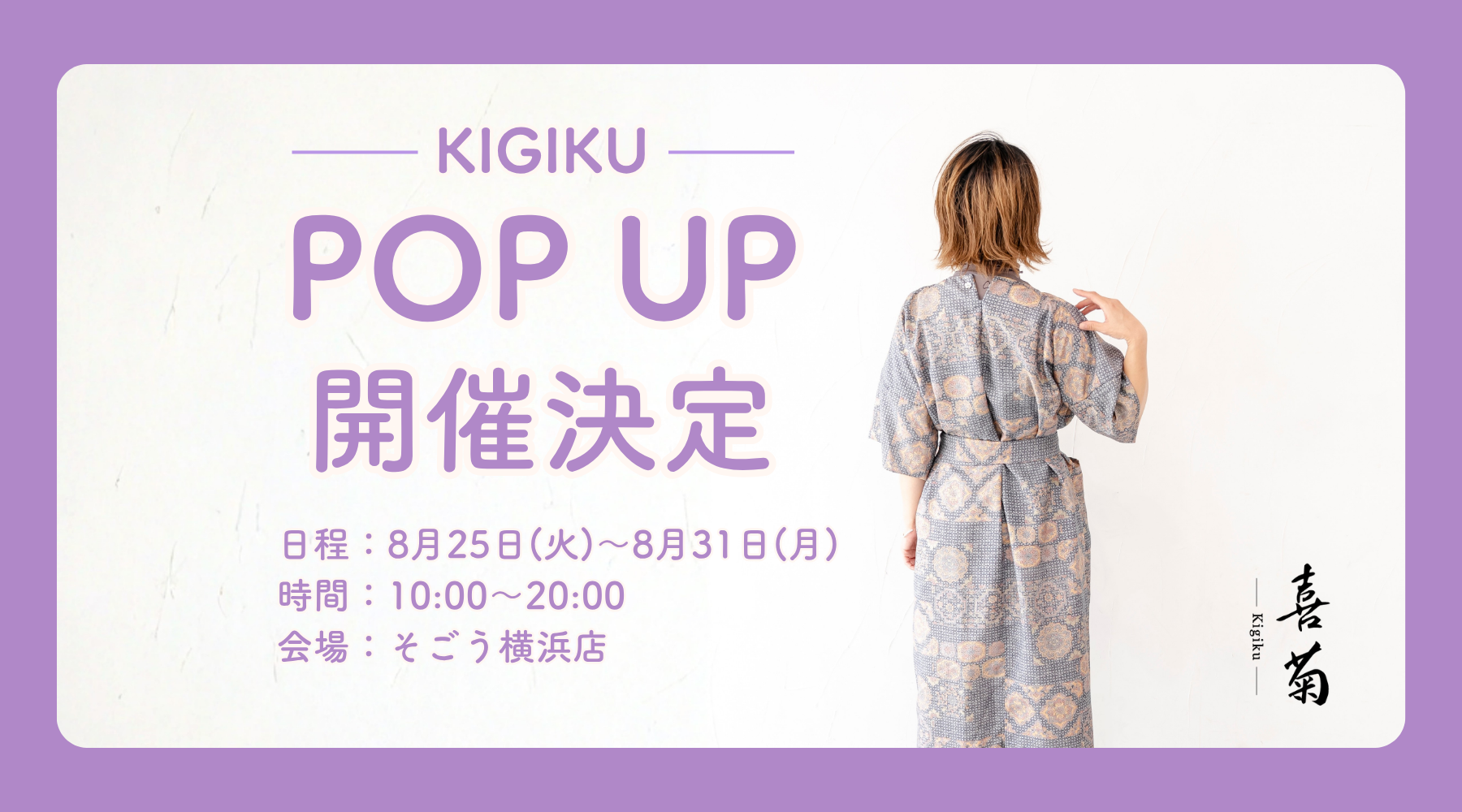 【8月25日〜31日】そごう横浜店で喜菊POP UPを開催します