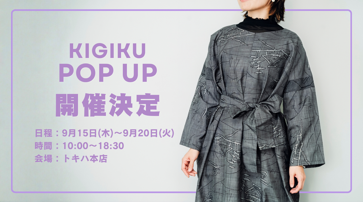 【10月15日〜10月20日】大分トキハ本店で喜菊POP UPを開催します