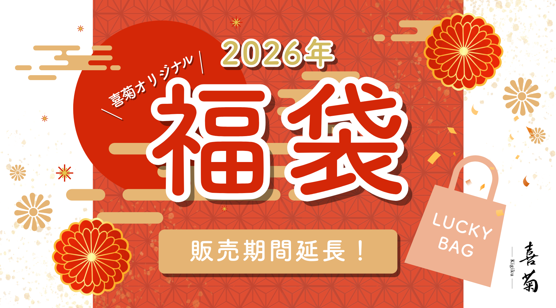 喜菊の福袋、販売期間を1/31まで延長します｜売り切れ次第終了・一点ものセット