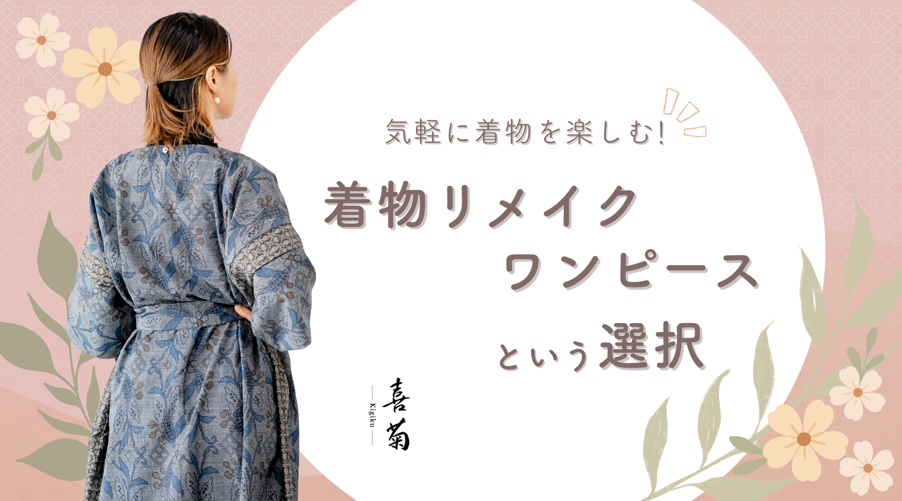 着物のTPO・マナーが難しくて着られない人へ｜“気軽に着られる”着物リメイクワンピースという選択