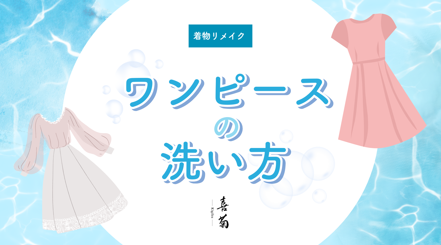 着物リメイクワンピースの洗い方｜手洗い・中性洗剤（エマール）・陰干しの基本