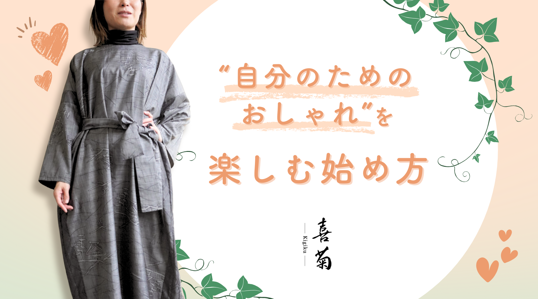 一点ものの服が似合う人｜「自分のためのおしゃれ」を楽しむ始め方